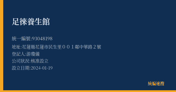足徠養生館的照片-統編 93048198(花蓮縣) 公司登記資料與營業項目詳細圖表
