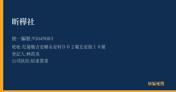 昕樺社的照片-統編 93049083(花蓮縣) 公司登記資料與營業項目詳細圖表