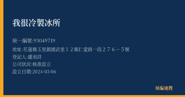我很冷製冰所的照片-統編 93049719(花蓮縣) 公司登記資料與營業項目詳細圖表