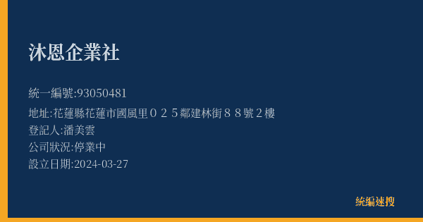 沐恩企業社的照片-統編 93050481(花蓮縣) 公司登記資料與營業項目詳細圖表