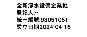 IMG-全新淨水設備企業社