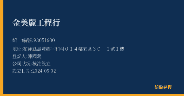 金美麗工程行的照片-統編 93051600(花蓮縣) 公司登記資料與營業項目詳細圖表