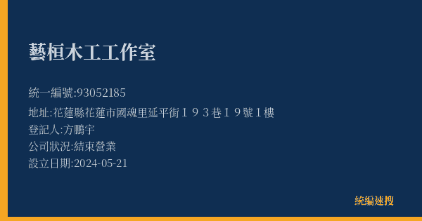 藝桓木工工作室的照片-統編 93052185(花蓮縣) 公司登記資料與營業項目詳細圖表