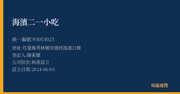 海濱二一小吃的照片-統編 93053023(花蓮縣) 公司登記資料與營業項目詳細圖表
