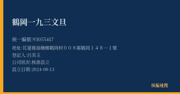 鶴岡一九三文旦的照片-統編 93055417(花蓮縣) 公司登記資料與營業項目詳細圖表