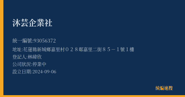 沐芸企業社的照片-統編 93056372(花蓮縣) 公司登記資料與營業項目詳細圖表
