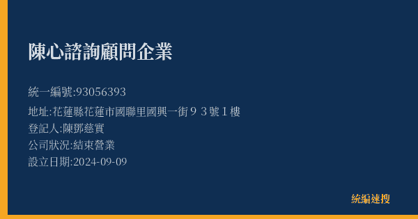 陳心諮詢顧問企業的照片-統編 93056393(花蓮縣) 公司登記資料與營業項目詳細圖表