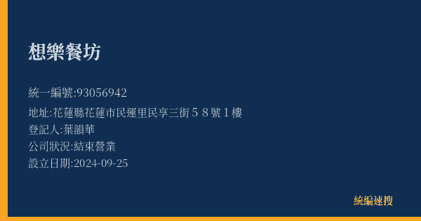想樂餐坊的照片-統編 93056942(花蓮縣) 公司登記資料與營業項目詳細圖表