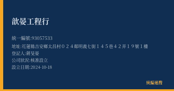歆晏工程行的照片-統編 93057533(花蓮縣) 公司登記資料與營業項目詳細圖表