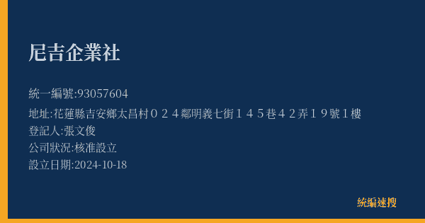 尼吉企業社的照片-統編 93057604(花蓮縣) 公司登記資料與營業項目詳細圖表