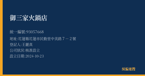 御三家火鍋店的照片-統編 93057668(花蓮縣) 公司登記資料與營業項目詳細圖表