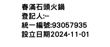 IMG-春滿石頭火鍋