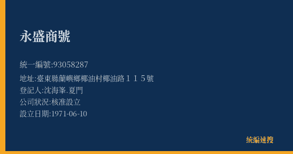永盛商號的照片-統編 93058287(臺東縣) 公司登記資料與營業項目詳細圖表