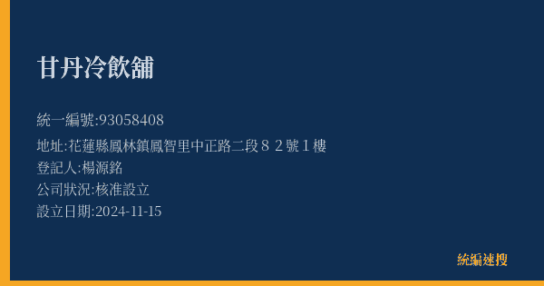 甘丹冷飲舖的照片-統編 93058408(花蓮縣) 公司登記資料與營業項目詳細圖表