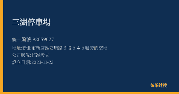 三湖停車場的照片-統編 93059027(新北市) 公司登記資料與營業項目詳細圖表