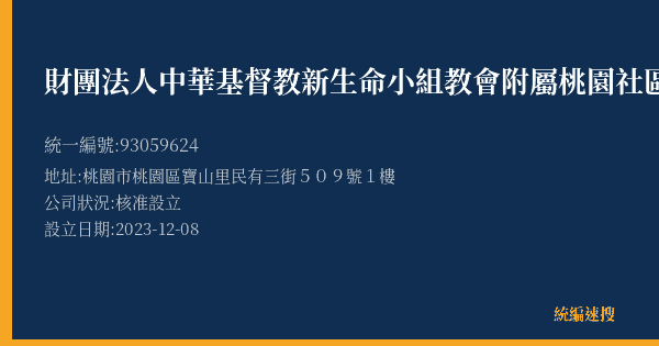 財團法人中華基督教新生命小組教會附屬桃園社區關懷交誼中心的照片-統編 93059624(桃園市) 公司登記資料與營業項目詳細圖表