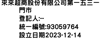 IMG-來來超商股份有限公司第一五三一門市