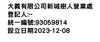 IMG-大義有限公司新城樹人營業處