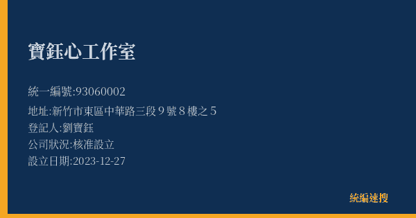 寶鈺心工作室的照片-統編 93060002(新竹市) 公司登記資料與營業項目詳細圖表