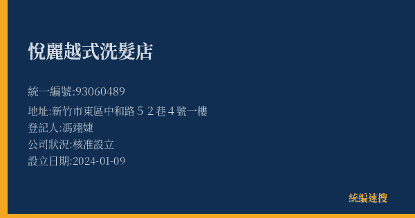 悅麗越式洗髮店的照片-統編 93060489(新竹市) 公司登記資料與營業項目詳細圖表