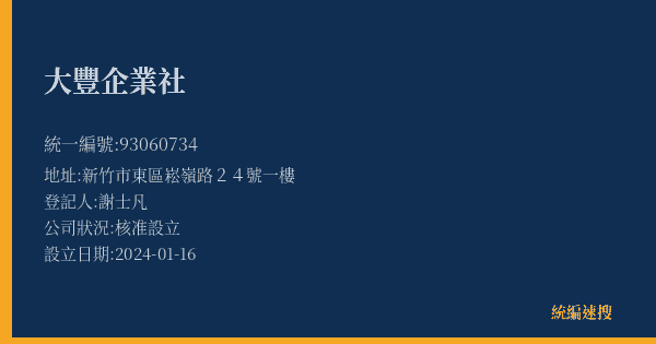 大豐企業社的照片-統編 93060734(新竹市) 公司登記資料與營業項目詳細圖表
