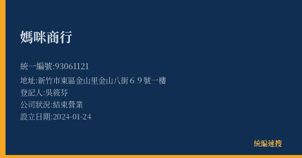 媽咪商行的照片-統編 93061121(新竹市) 公司登記資料與營業項目詳細圖表