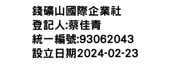 IMG-錢礦山國際企業社