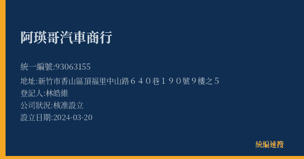阿瑛哥汽車商行的照片-統編 93063155(新竹市) 公司登記資料與營業項目詳細圖表