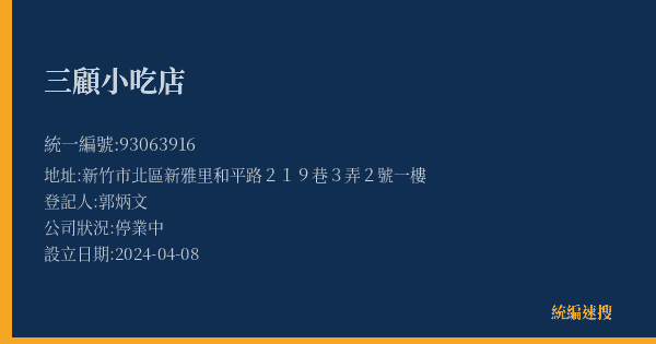 三顧小吃店的照片-統編 93063916(新竹市) 公司登記資料與營業項目詳細圖表