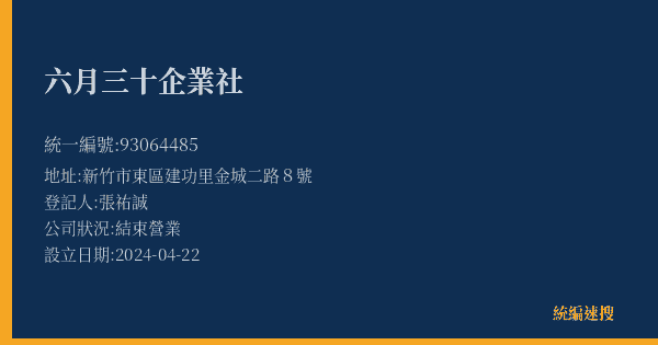 六月三十企業社的照片-統編 93064485(新竹市) 公司登記資料與營業項目詳細圖表