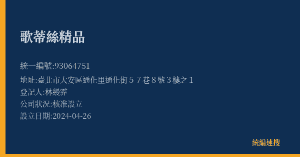 歌蒂絲精品的照片-統編 93064751(臺北市) 公司登記資料與營業項目詳細圖表