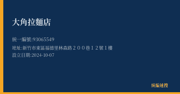 大角拉麵店的照片-統編 93065549(新竹市) 公司登記資料與營業項目詳細圖表