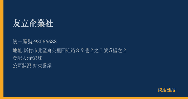 友立企業社的照片-統編 93066688(新竹市) 公司登記資料與營業項目詳細圖表