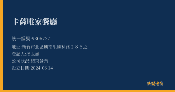 卡薩唯家餐廳的照片-統編 93067271(新竹市) 公司登記資料與營業項目詳細圖表