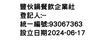 IMG-豐伙鍋餐飲企業社