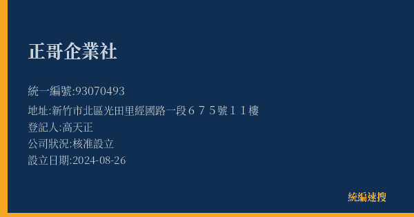 正哥企業社的照片-統編 93070493(新竹市) 公司登記資料與營業項目詳細圖表