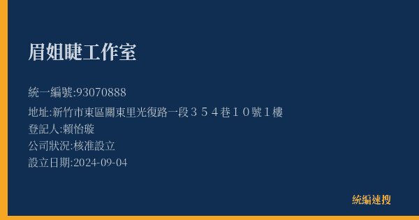 眉姐睫工作室的照片-統編 93070888(新竹市) 公司登記資料與營業項目詳細圖表