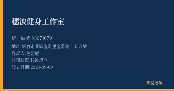 穗波健身工作室的照片-統編 93071079(新竹市) 公司登記資料與營業項目詳細圖表