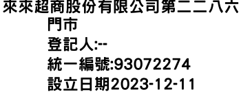 IMG-來來超商股份有限公司第二二八六門市