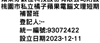 IMG-蘋果芽數位科技股份有限公司附設桃園市私立橘子蘋果電腦文理短期補習班