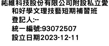 IMG-祐維科技股份有限公司附設私立愛和好學文理技藝短期補習班