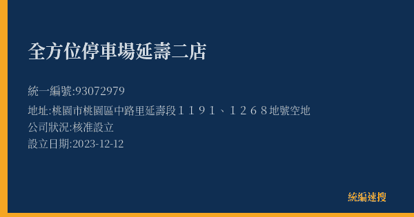 全方位停車場延壽二店的照片-統編 93072979(桃園市) 公司登記資料與營業項目詳細圖表
