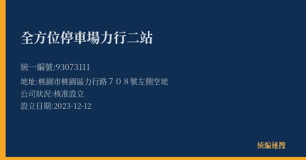 全方位停車場力行二站的照片-統編 93073111(桃園市) 公司登記資料與營業項目詳細圖表