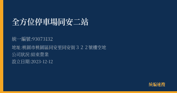 全方位停車場同安二站的照片-統編 93073132(桃園市) 公司登記資料與營業項目詳細圖表