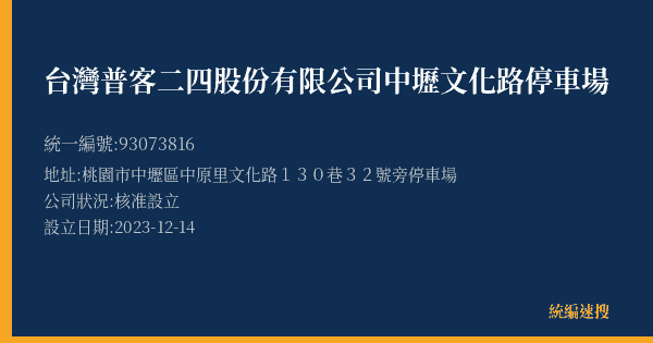 台灣普客二四股份有限公司中壢文化路停車場的照片-統編 93073816(桃園市) 公司登記資料與營業項目詳細圖表