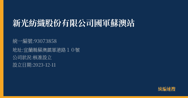 新光紡織股份有限公司國軍蘇澳站的照片-統編 93073858(宜蘭縣) 公司登記資料與營業項目詳細圖表