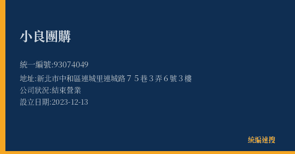小良團購的照片-統編 93074049(新北市) 公司登記資料與營業項目詳細圖表