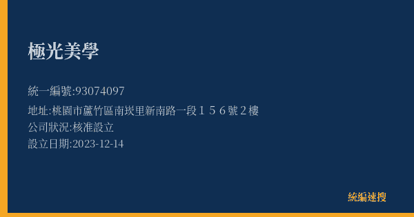 極光美學的照片-統編 93074097(桃園市) 公司登記資料與營業項目詳細圖表