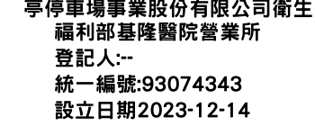 IMG-俥亭停車場事業股份有限公司衛生福利部基隆醫院營業所