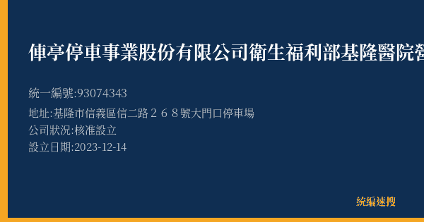 俥亭停車事業股份有限公司衛生福利部基隆醫院營業所的照片-統編 93074343(基隆市) 公司登記資料與營業項目詳細圖表